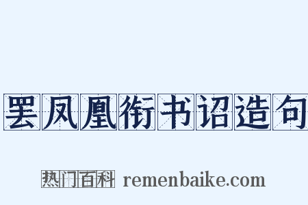 罢凤凰衔书诏造句是什么意思的图片